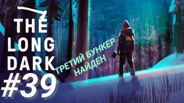 THE LONG DARK #39 ТРЕТИЙ БУНКЕР НАЙДЕН