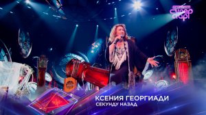 «Секунду назад» — Ксения Георгиади — «Суперстар! Битва сезонов». 2 выпуск