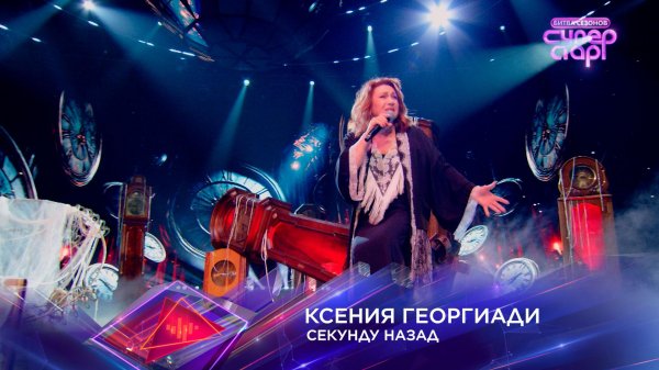 «Секунду назад» — Ксения Георгиади — «Суперстар! Битва сезонов». 2 выпуск
