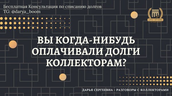 ПРИЯТНО, КОГДА УЗНАЮТ ⦿ Как разговаривать с коллекторами / Как списать долги /Как снять арест с карт