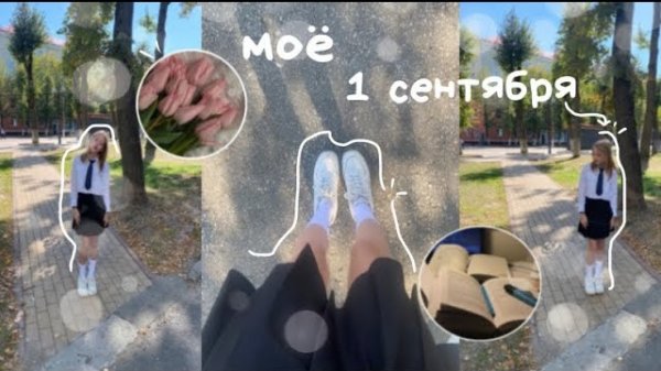 VLOG моё 1 сентября🏫|линейка|мак|автоматы🤍