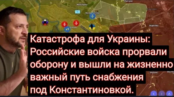 Катастрофа для Украины: Российские войска прорвали оборону и вышли на жизненно важный путь снабжения