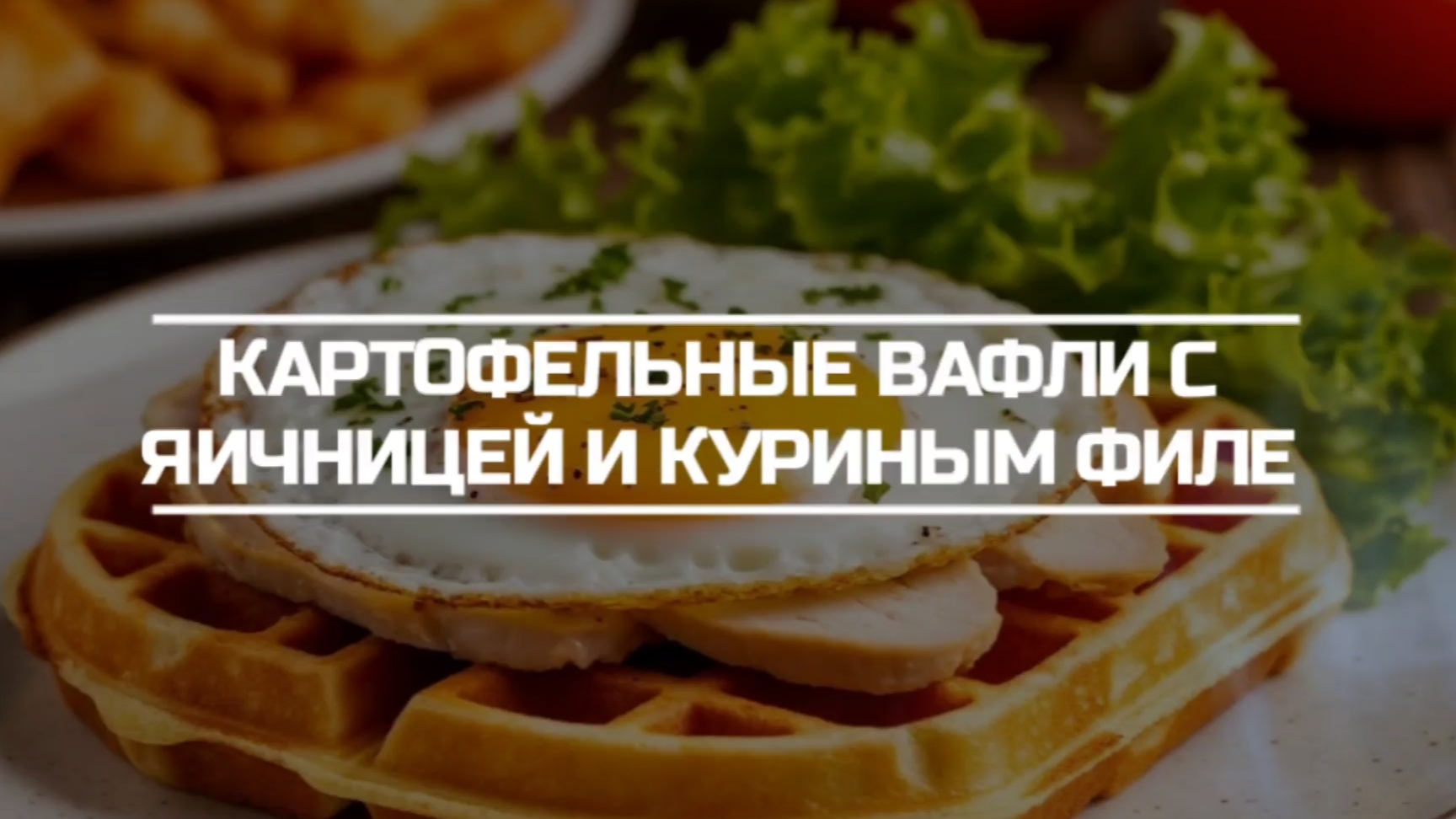 Картофельные вафли с ломтиками куриного филе и яичницей.
