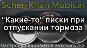 Шерхан сигнализация варианты автозапуска | SCHER-KHAN MOBICAR 1 Ларгус пищит