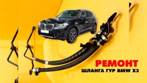 Ремонт шланга Гур BMW X3 2007 с замятой пластиковой трубкой