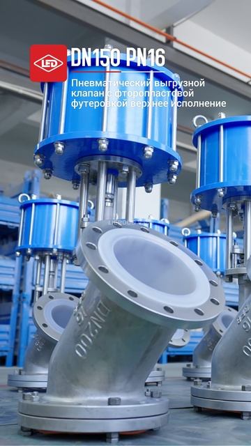 DN150 PN16 Пневматический выгрузной клапан с фторопластовой футеровкой, верхнее исполнение-LIERDUO