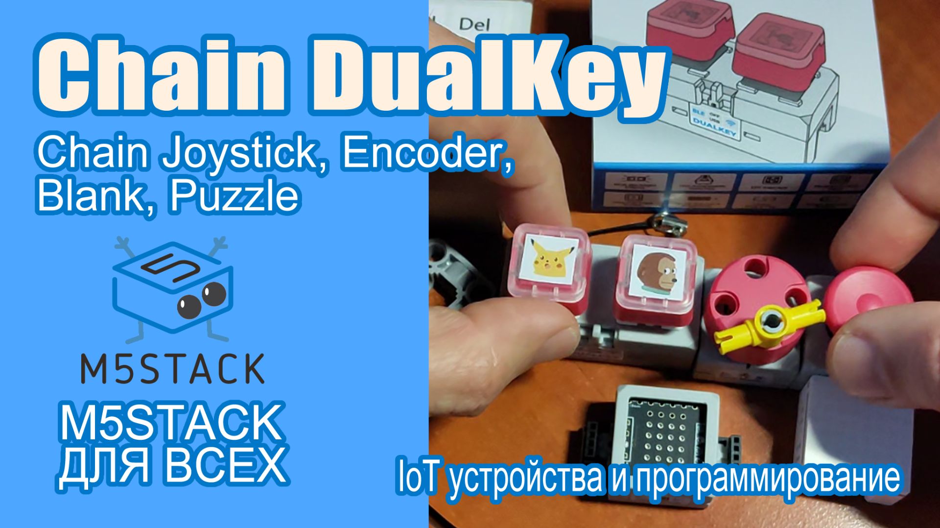 Обзор Chain DualKey, Encoder, Joystick, Blank, Puzzle от #M5Stack