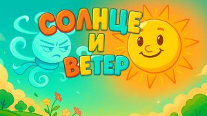Солнце и ветер. Русская народная сказка. Мультик 🎈