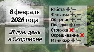 Гороскоп дня 8 февраля 2026 года, лунный день