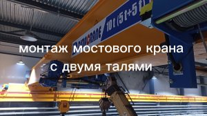 Полный цикл: монтаж крана 10т с двумя талями + мануал по пульту управления