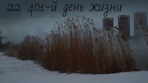 22 401-й день жизни