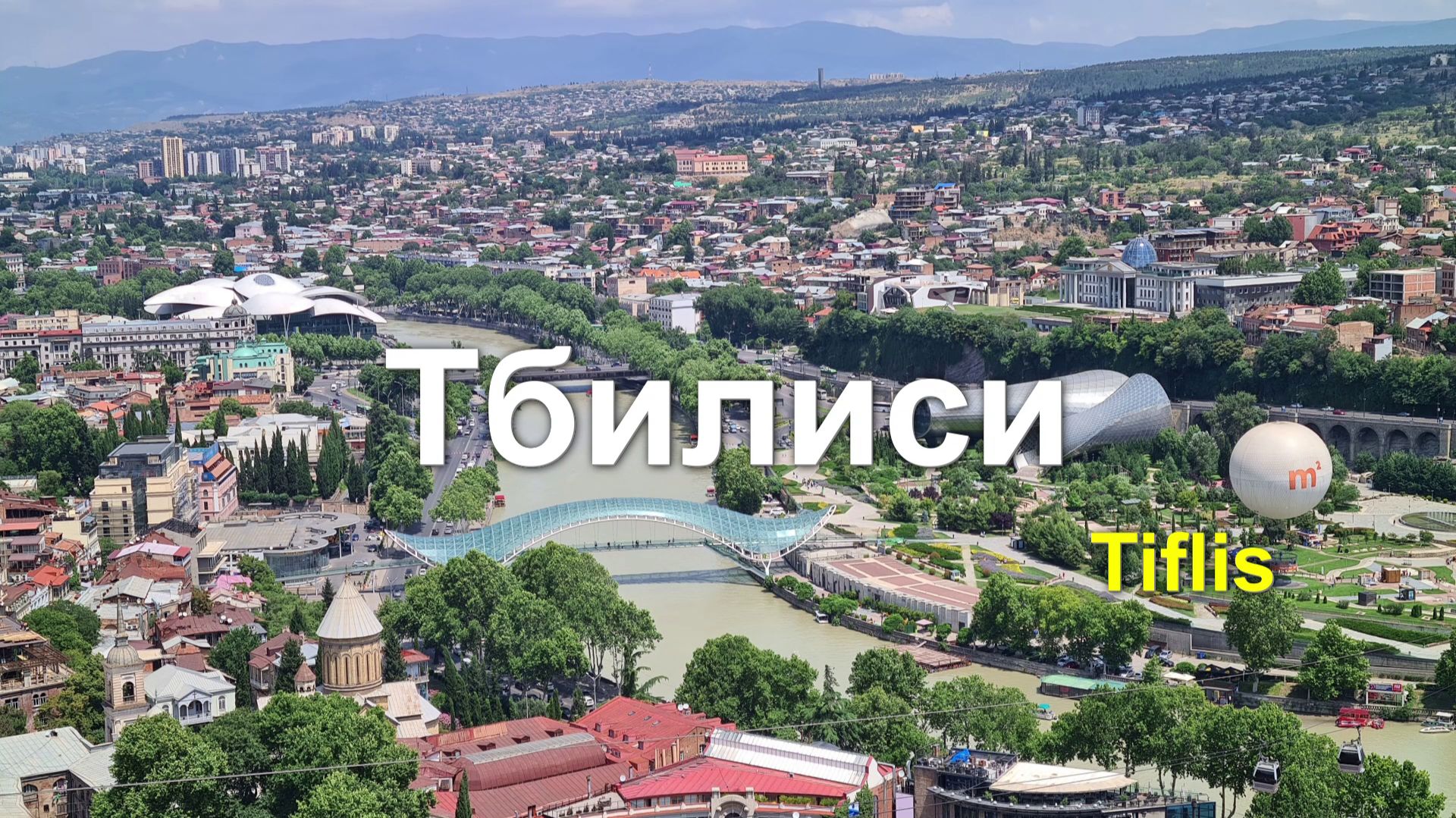 Тбилиси смотреть онлайн