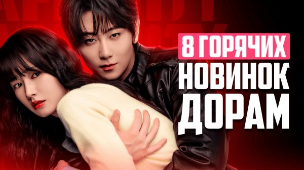 8 ШИКАРНЫХ НОВЫХ ДОРАМ! Много страсти, поцелуев и романтики ♥ Китайские сериалы о любви 2026