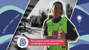 Волонтёры 5 вёрст. Брифинг новичков