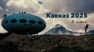 "СТРАШНО ДО МУРАШЕК. Такого я не ожидал". 3 серия. На мотоцикле на Кавказ 2025.