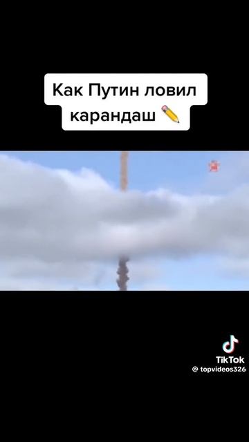 как Путин карандаш ловил смотреть онлайн