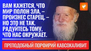 «Вам кажется, что мир полон зла, но это не так. Радуйтесь тому, что нас окружает». — старец Порфирий