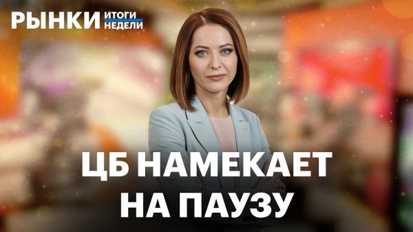 Что решит ЦБ по ставке? Высокая волатильность драгметаллов, инвестидеи. Доллар по 40 к концу года?