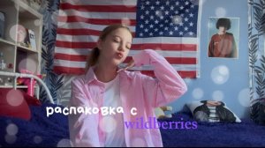 распаковка с wb💜|распаковка новых вещей|новая одежда|обзор🤍