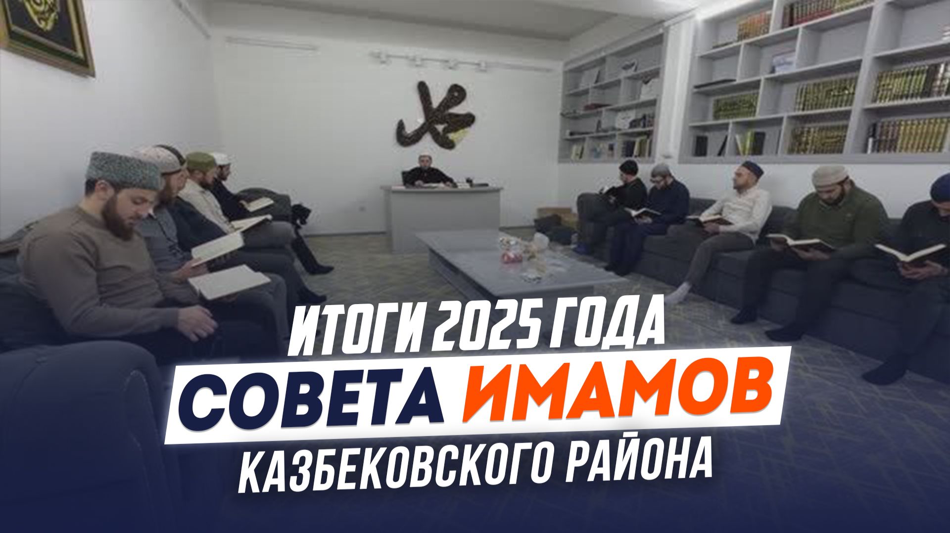 Итоги совета имамов Казбековского района 2025года | Ислам Казбековский | Islam Kazbekovskiy