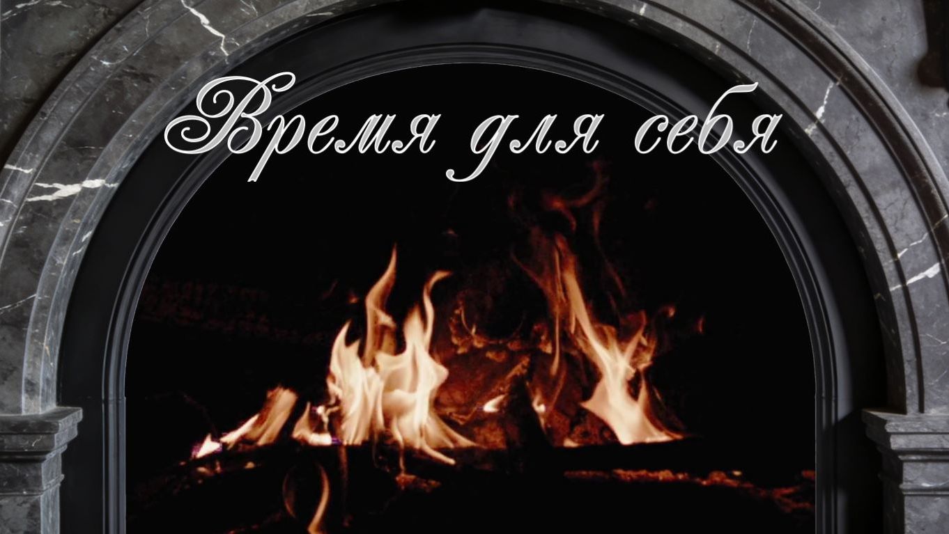 Камин: живой огонь и джаз | 1 час #Атмосфера #Антистресс #камин #живойогонь #медитация #сон  #джаз