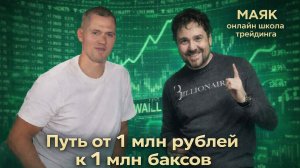 Путь от суммы менее 1 млн рублей к 1 миллиону баксов, интервью с Дмитрием Маховым