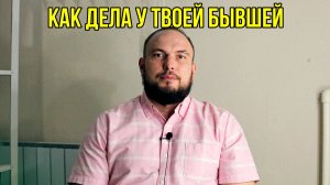 Как дела у твоей бывшей