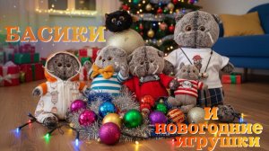 ОБЗОР НОВОГОДНИХ ИГРУШЕК ОТ БАСИКОВ!