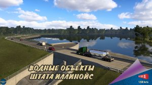 НОВОСТЬ ОТ SCS: ВОДНЫЕ ОБЪЕКТЫ ШТАТА ИЛЛИНОЙС