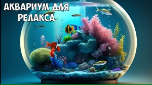 Аквариум с рыбками для отдыха, шум воды и пузырьков