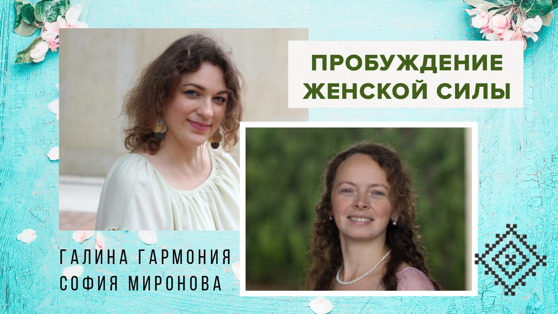 ОЩУТИ СВОЮ СИЛУ. ПРАКТИКУМ ДЛЯ ЖЕНЩИН смотреть онлайн