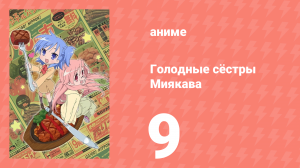 Голодные сёстры Миякава 9 серия (аниме-сериал, 2013)