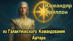 Это было неожиданно ~ Командир Вриллон, Галактическое командование Аштара ~ Челлеа Уайлдер