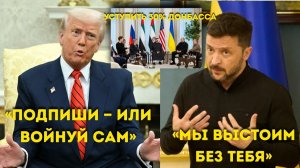 “Трамп ПРЕДУПРЕЖДАЕТ Зеленского ‘Подписывай или воюй в одиночку!’”