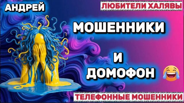 🎉 АНДРЕЙ. МОШЕННИК И ДОМОФОН | ТЕЛЕФОННЫЕ МОШЕННИКИ
