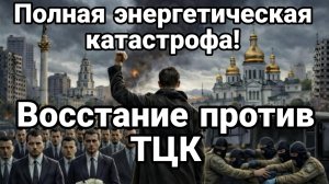 ПОЛНАЯ ЭНЕРГОКАТАСТРОФА В УКРАИНЕ ЖЕНСКОЕ ВОССТАНИЕ ПРОТИВ ТЦК