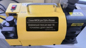 СТАНОК ДЛЯ ЗАТОЧКИ СВЕРЛ MRCM MR-13A 3-15mm