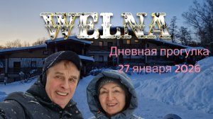 Парк-отель WELNA днём (конец января 2026)