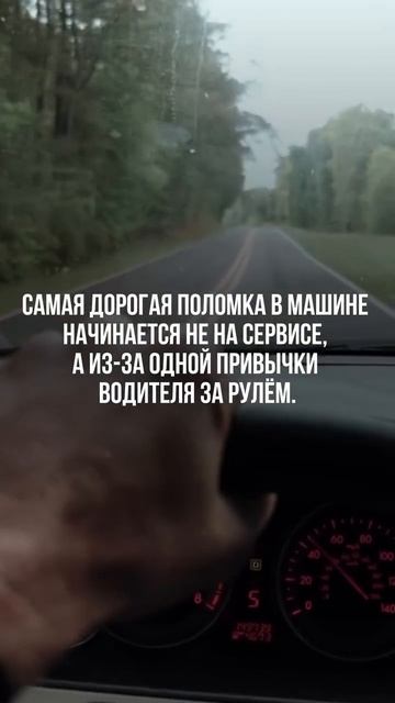Большие поломки почти никогда не случаются внезапно. Они начинаются тихо — с привычек водителя. смотреть онлайн
