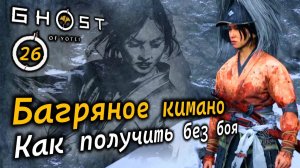 GHOST OF YOTEI | Багряное кимано | Как получить без боя