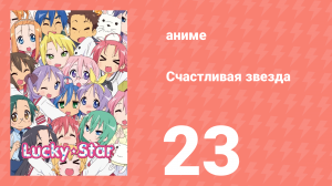 Счастливая звезда 23 серия «Утончённая линия» (аниме-сериал, 2007)