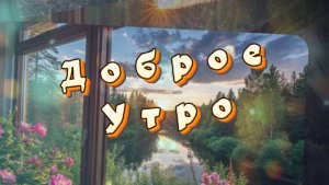 Доброе утро! Утро тихонько в окно постучит, песня с добрым утром
