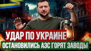 МОЩНЫЙ УДАР ПО УКРАИНЕ! ОСТАНОВИЛИСЬ АЭС ГОРЯТ ЗАВОДЫ / ТАМИР ШЕЙХ  новости сводки