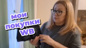 Покупки с валдберис.