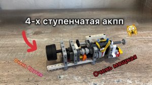 Как работает 4-ступенчатая АКПП? Сборка и обзор модели из Lego