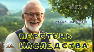 Часть 2. Перстень наследства