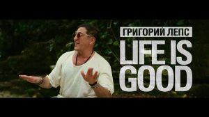 Григорий Лепс - LIFE IS GOOD / Официальный клип, 2018