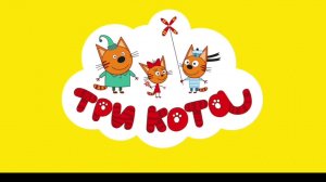 ТРИ КОТА МУЛЬТИКИ ДЛЯ МАЛЫШЕЙ - СБОРНИК МУЛЬТИКОВ ДЛЯ ДЕТЕЙ ТРИ КОТА.
