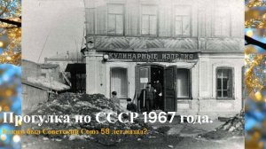 Прогулка по СССР 1967 года