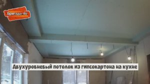 Двухуровневый потолок из гипсокартона на кухне